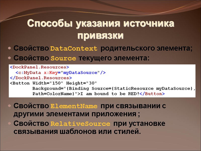 Способы указания источника привязки Свойство DataContext родительского элемента; Свойство Source текущего элемента:  